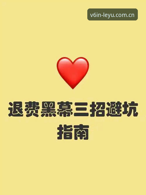 乐鱼官方APP登录 乐鱼官方APP登录避坑指南——老编辑的五条实用心法